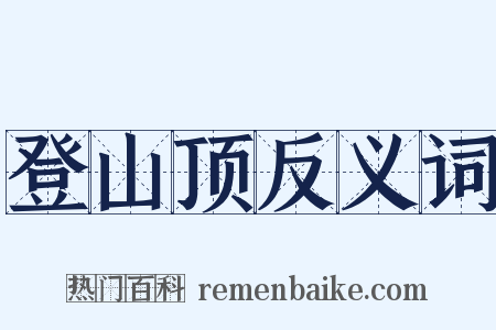 登山顶反义词是什么意思的图片